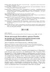 Научная статья на тему 'Отлов молодого белозобого дрозда Turdus torquatus на Ладожской орнитологической станции (Ленинградская область)'