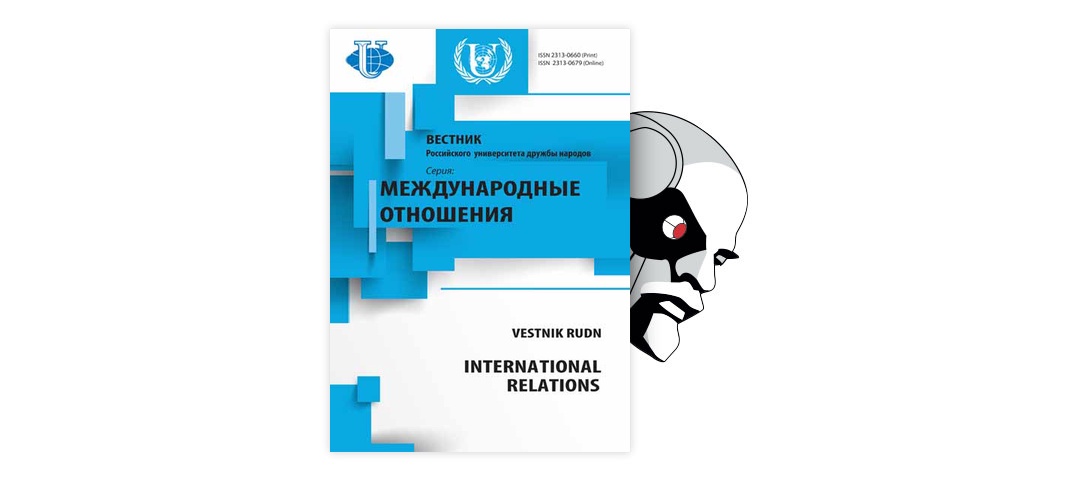 Вестник рггу философия. Вестник российского университета дружбы народов. Монография международные отношения. Вестник Волгу. РУДН международные отношения.