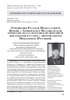 Научная статья на тему 'ОТНОШЕНИЯ РУССКОЙ ПРАВОСЛАВНОЙ ЦЕРКВИ С АРМЯНСКОЙ И МАЛАНКАРСКОЙ ЦЕРКВАМИ: ВКЛАД МОСКОВСКОЙ ЦЕРКОВНОЙ ДИПЛОМАТИИ ВО ГЛАВЕ С МИТРОПОЛИТОМ НИКОДИМОМ (РОТОВЫМ)'