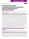 Научная статья на тему 'ОТОНЕВРОЛОГИЧЕСКИЕ И НЕВРОЛОГИЧЕСКИЕ ПОСЛЕДСТВИЯ ОСТРЫХ ИНФЕКЦИОННЫХ ЛОР-ЗАБОЛЕВАНИЙ'
