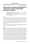 Научная статья на тему 'Отраслевая конкурентоспособность страховых рынков стран ЕАЭС: критерии и оценка'