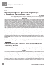 Научная статья на тему 'Отражение цифровых финансовых транзакций в российском бухгалтерском учете'