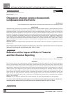 Научная статья на тему 'ОТРАЖЕНИЕ ВЛИЯНИЯ РИСКОВ В ФИНАНСОВОЙ И НЕФИНАНСОВОЙ ОТЧЕТНОСТИ'