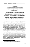 Научная статья на тему 'Отрешение главы субъекта Федерации в связи с утратой доверия Президента России как особая мера конституционно-правовой ответственности'