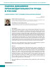 Научная статья на тему 'Оценка динамики производительности труда в России'