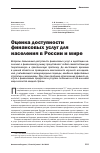 Научная статья на тему 'Оценка доступности финансовых услуг для населения в России и мире'