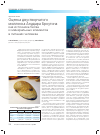 Научная статья на тему 'Оценка двустворчатого моллюска Анадара Броутона как источника белка и минеральных элементов в питании человека'