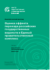 Научная статья на тему 'Оценка эффекта переезда российских государственных ведомств в Единый правительственный комплекс'