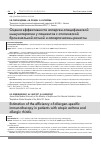 Научная статья на тему 'Оценка эффективности аллерген-специфической иммунотерапии у пациентов с атопической бронхиальной астмой и аллергическим ринитом'