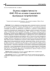 Научная статья на тему 'ОЦЕНКА ЭФФЕКТИВНОСТИ ФАС РФ НА ОСНОВЕ ПОКАЗАТЕЛЯ ВЫИГРЫША ПОТРЕБИТЕЛЕЙ'