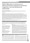Научная статья на тему 'Оценка эффективности и безопасности первого российского генерического бозентана у пациентов с легочной артериальной гипертензией'