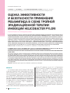 Научная статья на тему 'Оценка эффективности и безопасности применения ребамипида в схеме тройной эрадикационной терапии инфекции Helicobacter pylori пилотное исследование'