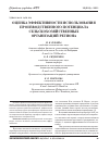 Научная статья на тему 'Оценка эффективности использования производственного потенциала сельскохозяйственных организаций региона'