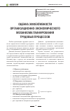 Научная статья на тему 'Оценка эффективности организационно-экономического механизма планирования трудовых процессов'