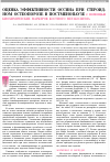Научная статья на тему 'Оценка эффективности оссина при стероидном остеопорозе в постменопаузе с помощью биохимических маркеров костного метаболизма'