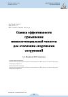 Научная статья на тему 'ОЦЕНКА ЭФФЕКТИВНОСТИ ПРИМЕНЕНИЯ НИЗКОПОТЕНЦИАЛЬНОЙ ТЕПЛОТЫ ДЛЯ ОТОПЛЕНИЯ СПОРТИВНЫХ СООРУЖЕНИЙ'