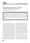 Научная статья на тему 'Оценка эффективности процесса обработки поверхностей вагонов перед окраской'