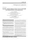 Научная статья на тему 'Оценка эффективности реструктуризации промышленного предприятия'