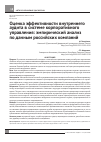 Научная статья на тему 'Оценка эффективности внутреннего аудита в системе корпоративного управления: эмпирический анализ по данным российских компаний'