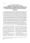 Научная статья на тему 'Оценка энергетической эффективности вибровозбудителей резонансных вибротранспортных машин'
