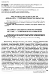 Научная статья на тему 'Оценка фактора безопасности для анализа устойчивости бортов карьеров'