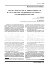Научная статья на тему 'Оценка финансовой эффективности использования кредитного потенциала в банковском секторе'