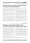 Научная статья на тему 'Оценка и анализ барьеров инновационной активности экономики региона'