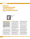 Научная статья на тему 'Оценка инновационной деятельности регионов Беларуси'