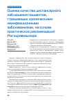 Научная статья на тему 'Оценка качества диспансерного наблюдения пациентов, страдающих хроническими неинфекционными заболеваниями, на основе практических рекомендаций Росздравнадзора'