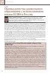 Научная статья на тему 'Оценка качества дошкольного образования с использованием шкалы ECERS в России'