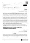 Научная статья на тему 'Оценка качества финансового менеджмента бюджетных инвестиций в России'