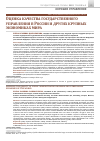 Научная статья на тему 'ОЦЕНКА КАЧЕСТВА ГОСУДАРСТВЕННОГО УПРАВЛЕНИЯ В РОССИИ И ДРУГИХ КРУПНЫХ ЭКОНОМИКАХ МИРА'