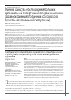 Научная статья на тему 'Оценка качества обследования больных артериальной гипертонией в первичном звене здравоохранения (по данным российского регистра артериальной гипертонии)'