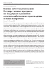 Научная статья на тему 'Оценка качества реализации Государственных программ по поддержке и развитию сельскохозяйственного производства и машиностроения'