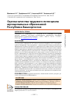 Научная статья на тему 'ОЦЕНКА КАЧЕСТВА ТРУДОВОГО ПОТЕНЦИАЛА МУНИЦИПАЛЬНЫХ ОБРАЗОВАНИЙ РЕСПУБЛИКИ БАШКОРТОСТАН'