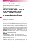 Научная статья на тему 'Оценка качества жизни с помощью вопросника Health Utilities Index у детей с бронхиальной астмой тяжелого персистирующего течения на фоне лечения омализумабом'