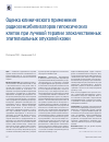 Научная статья на тему 'Оценка клинического применения радиосенсибилизаторов гипоксических клеток при лучевой терапии злокачественных эпителиальных опухолей кожи'