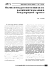 Научная статья на тему 'Оценка конкурентного потенциала российской экономики в международной торговле'