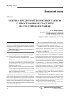 Научная статья на тему 'Оценка кредитной политики банков с иностранным участием на российском рынке'