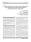 Научная статья на тему 'Оценка кредитоспособности организаций на основе композиции экспертного и нейросетевого подходов'