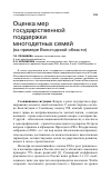 Научная статья на тему 'Оценка мер государственной поддержки многодетных семей(на примере Вологодской области)'