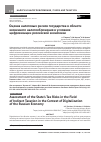 Научная статья на тему 'Оценка налоговых рисков государства в области косвенного налогообложения в условиях цифровизации российской экономики'