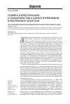Научная статья на тему 'Оценка наркотизации и характеристика наркопотребления в республике Татарстан'