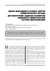 Научная статья на тему 'Оценка необходимого размера свертки биометричеcкого образца для обеспечения заданных параметров надежности биометричеcкой системы идентификации'