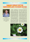Научная статья на тему 'Оценка новых сортов земляники для условий Якутии'