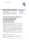 Научная статья на тему 'Оценка организации медицинской помощи новорожденным в перинатальном центре на территориальном/ межрайонном уровне'