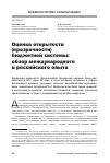 Научная статья на тему 'Оценка открытости (прозрачности) бюджетной системы: обзор международного и российского опыта'