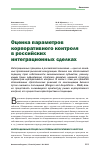 Научная статья на тему 'Оценка параметров корпоративного контроля в российских интеграционных сделках'