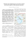 Научная статья на тему 'Оценка пассажиропотока для новых линий железной дороги в Московском регионе'