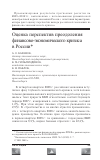 Научная статья на тему 'Оценка перспектив преодоления финансово-экономического кризиса в России'
